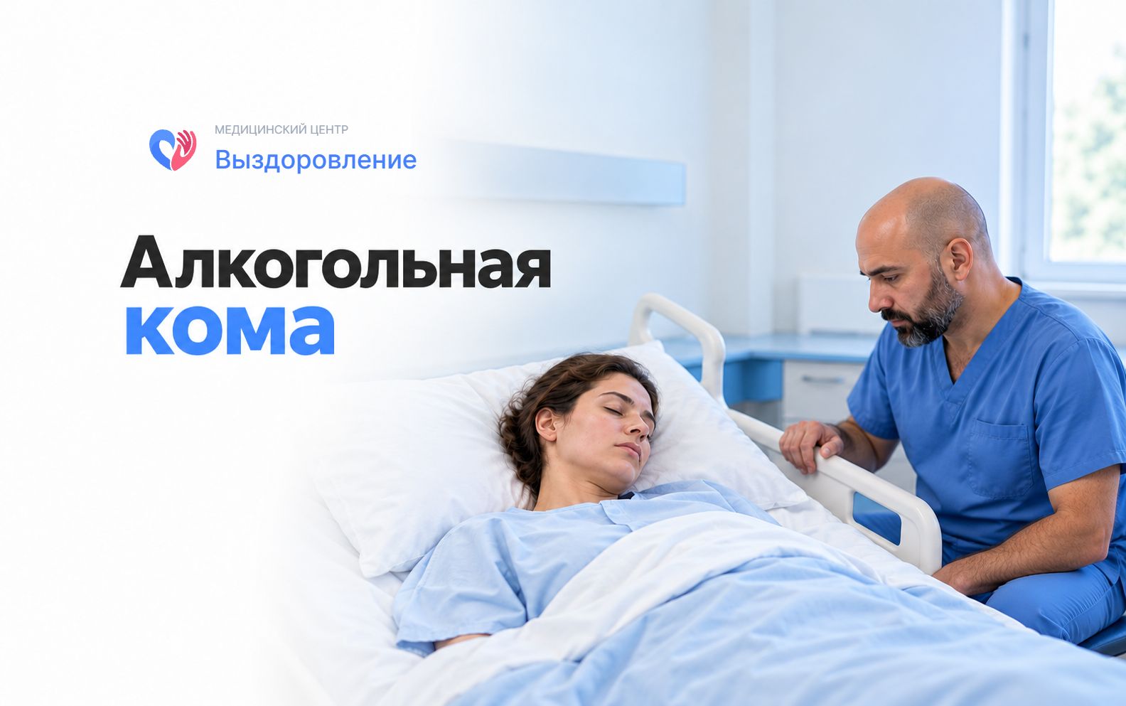 Алкогольная кома: наблюдение в стационаре