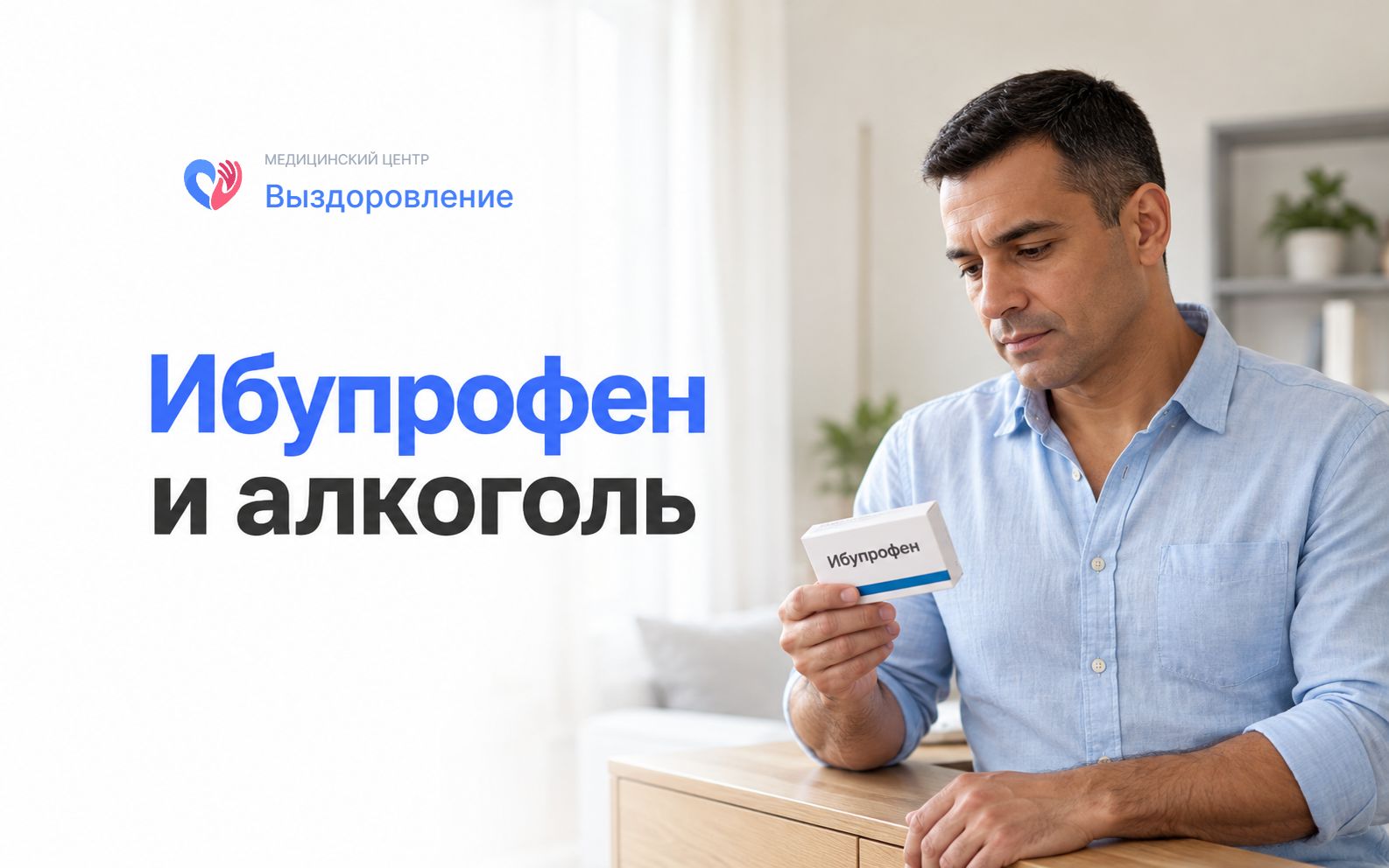 Мужчина изучает упаковку ибупрофена