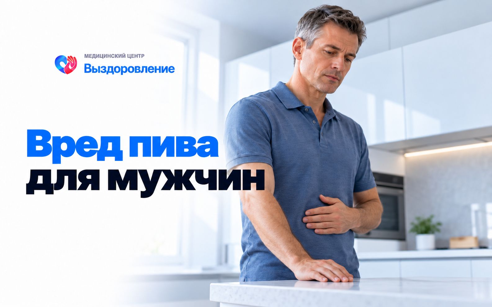 Мужчина держится за живот.