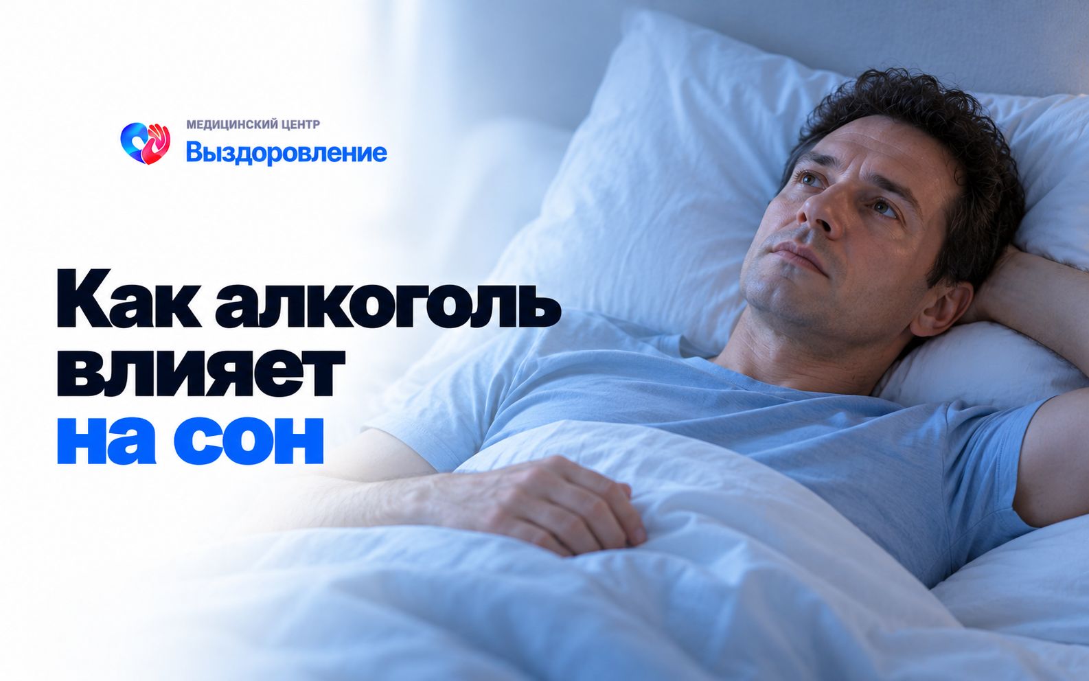 Мужчина лежит без сна в постели