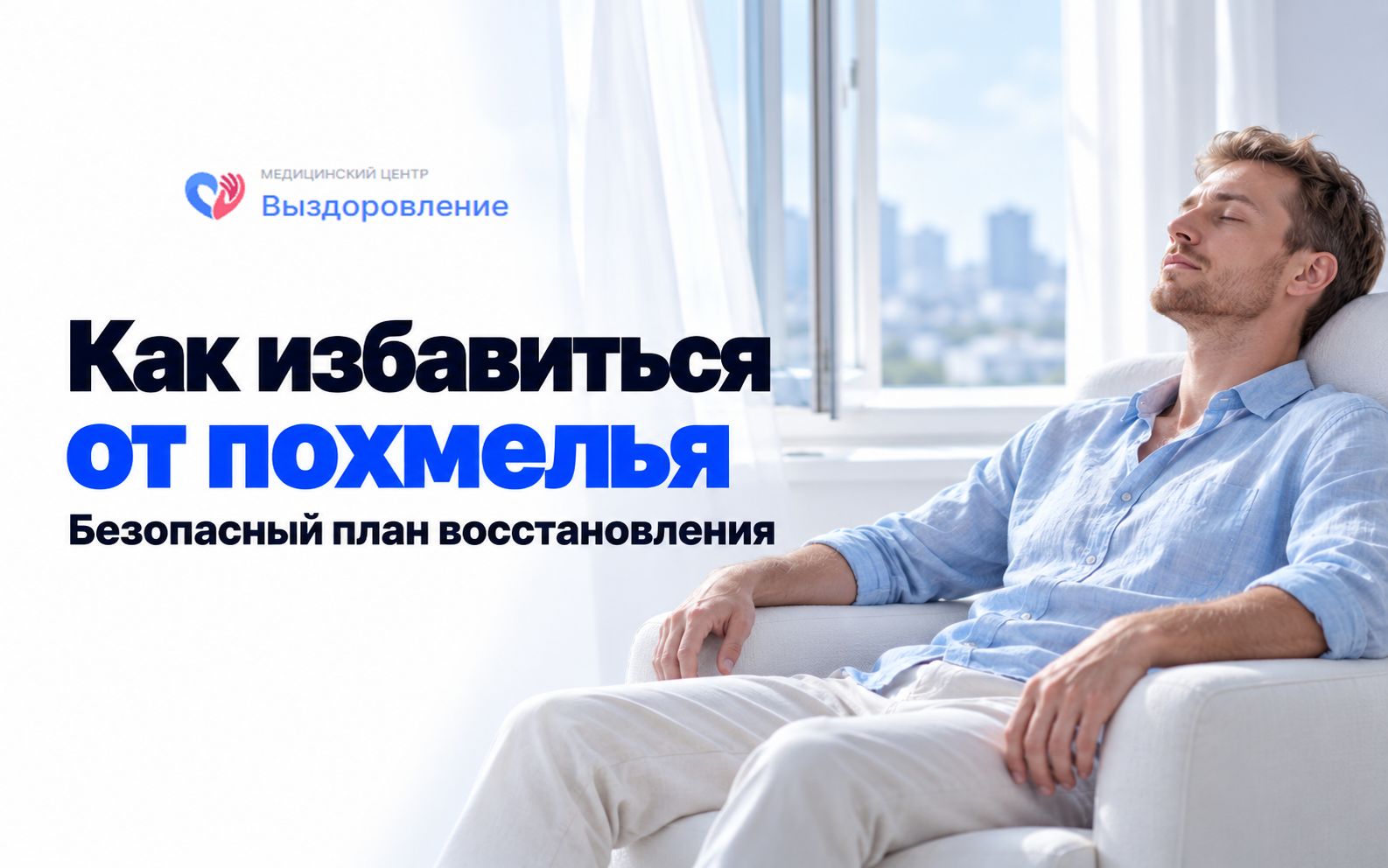 Мужчина отдыхает в кресле у окна