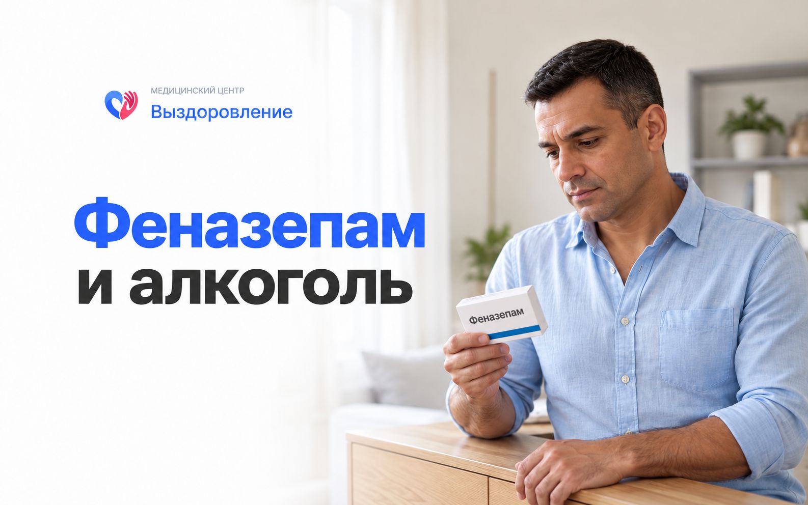 Мужчина с упаковкой феназепама