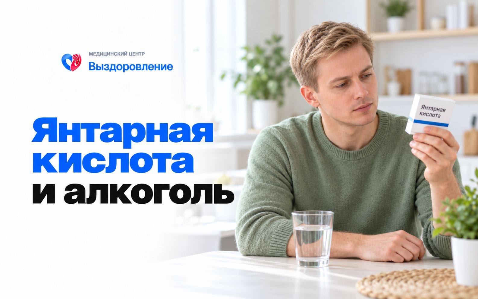 Мужчина с упаковкой янтарной кислоты