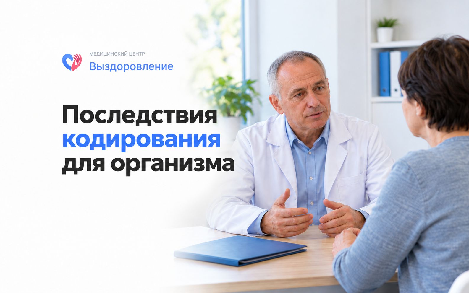 Последствия кодирования: консультация врача