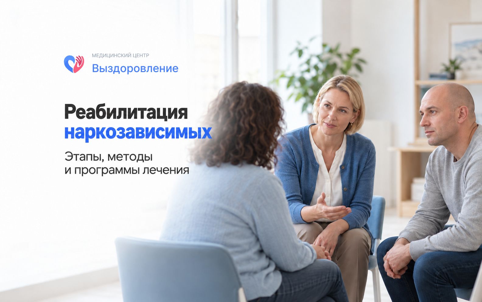 Реабилитация наркозависимых: групповая встреча