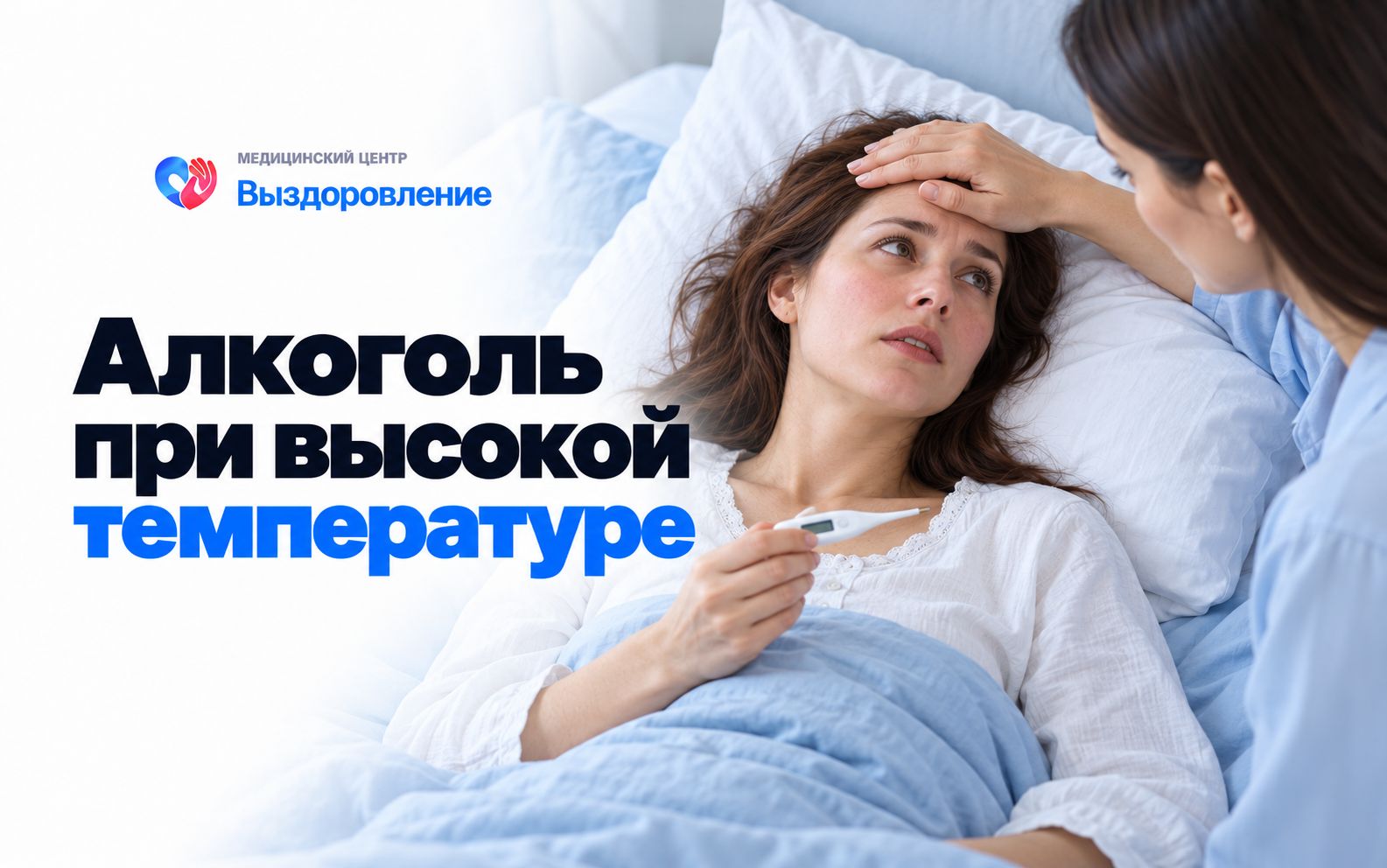Уход за женщиной с высокой температурой.
