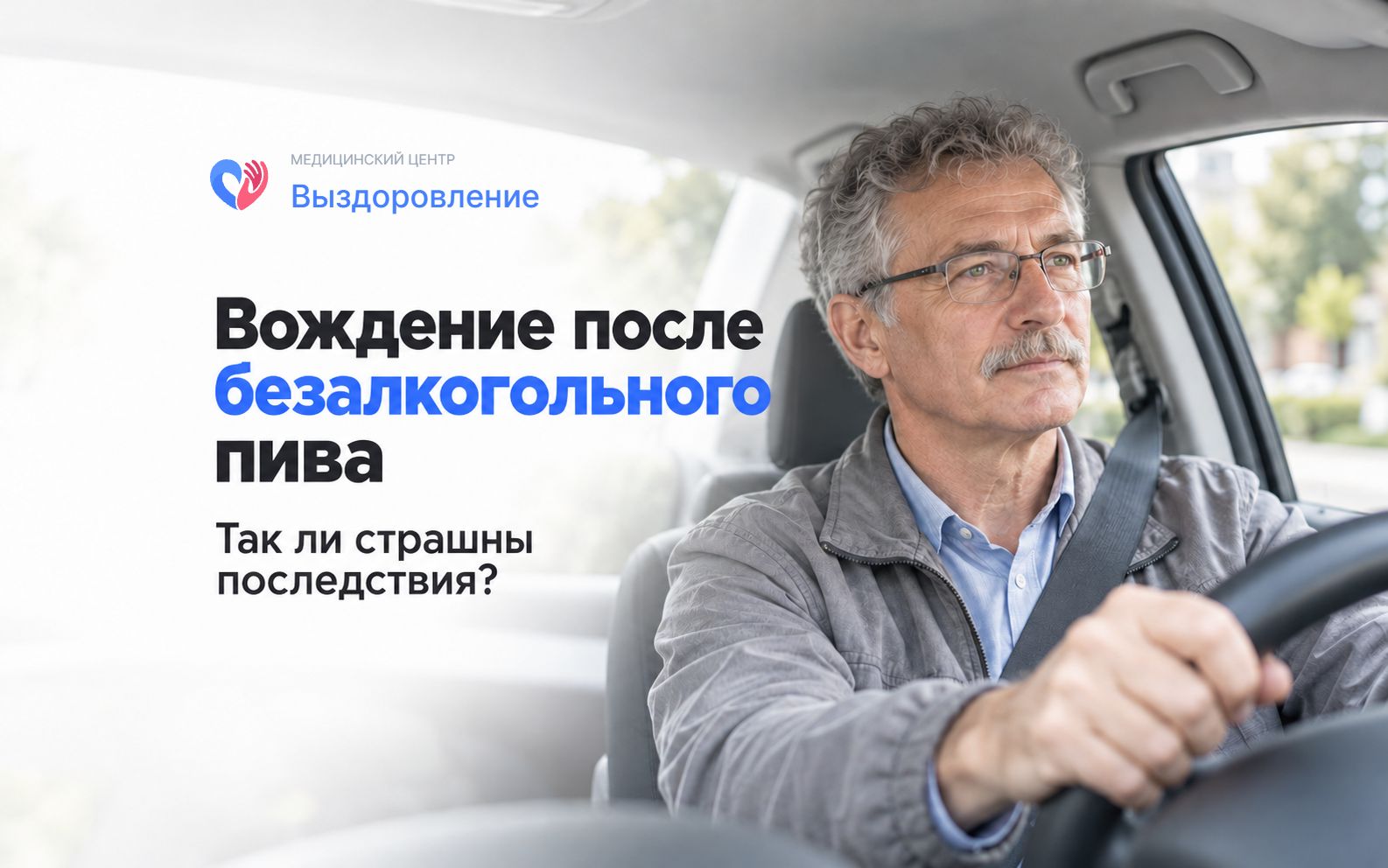 Вождение после безалкогольного пива