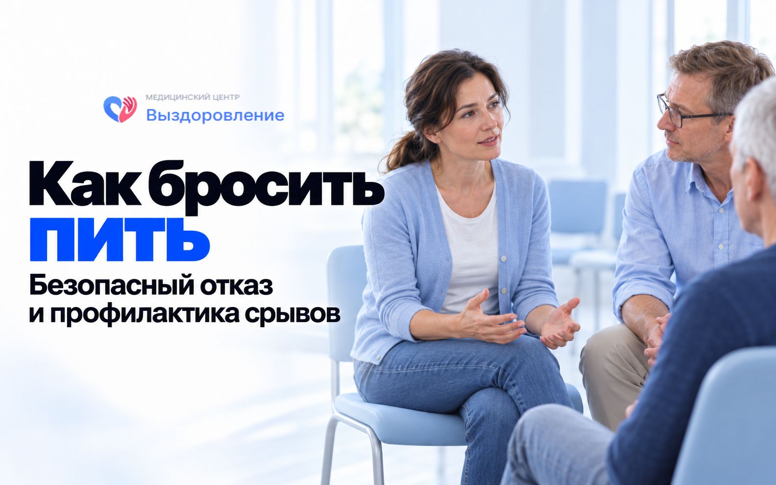 Участники группы поддержки обсуждают восстановление