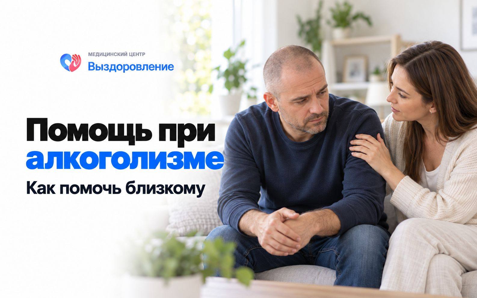 Женщина поддерживает близкого мужчину