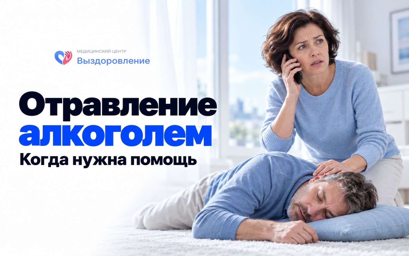 Женщина вызывает скорую помощь мужчине